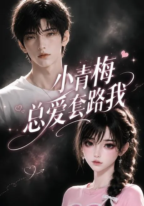 小青梅总爱套路我(54集)AI短剧 (2026) 小青梅总爱套路我(54集)AI短剧 (2026)