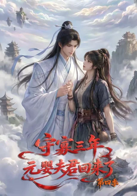 守寡三年,元婴夫君回来了第四季(113集)AI短剧 (2026) 守寡三年,元婴夫君回来了第四季(113集)AI短剧 (2026)