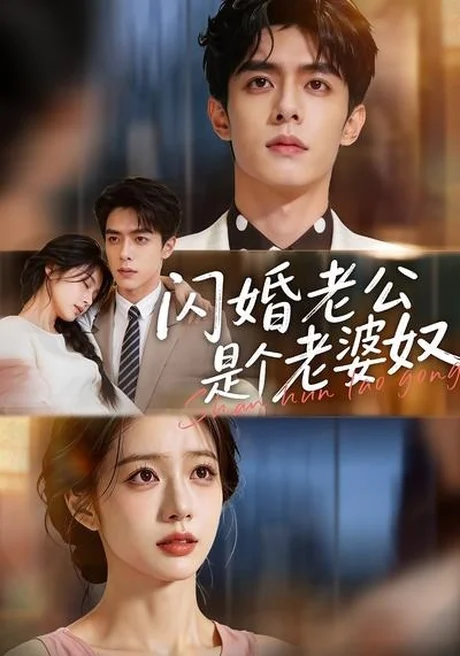 闪婚老公是个老婆奴（76集）AI短剧 (2026)