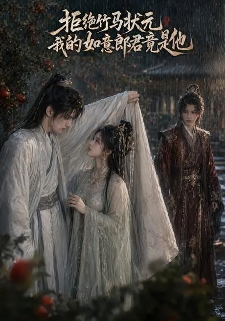 拒绝竹马状元,我的如意郎君竟是他(67集)AI短剧 (2026) 拒绝竹马状元,我的如意郎君竟是他(67集)AI短剧 (2026)