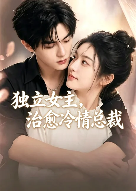 独立女主治愈冷情总裁(99集)AI短剧 (2026) 独立女主治愈冷情总裁(99集)AI短剧 (2026)