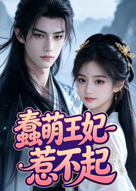蠢萌王妃惹不起(35集)AI短剧 (2026) 蠢萌王妃惹不起(35集)AI短剧 (2026)