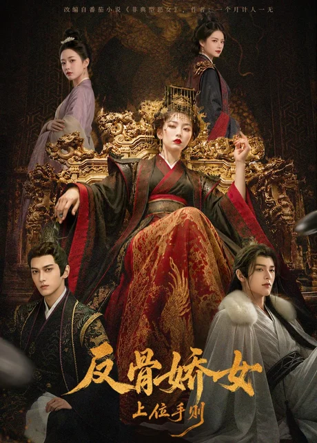 反骨娇女上位手则(60集)AI短剧 (2026) 反骨娇女上位手则(60集)AI短剧 (2026)