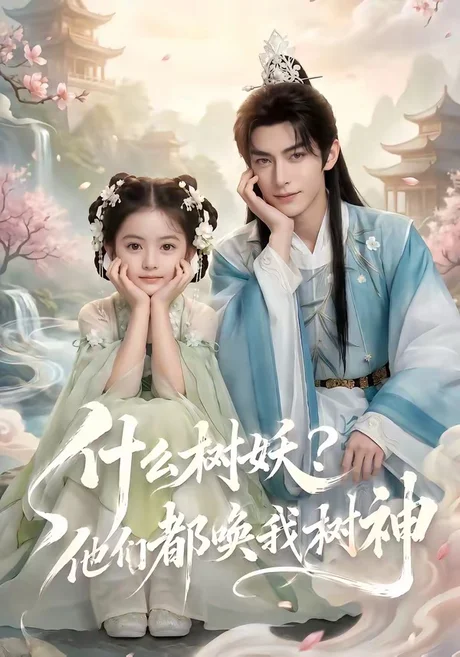 什么树妖？他们都唤我树神（70集）AI短剧 (2026)