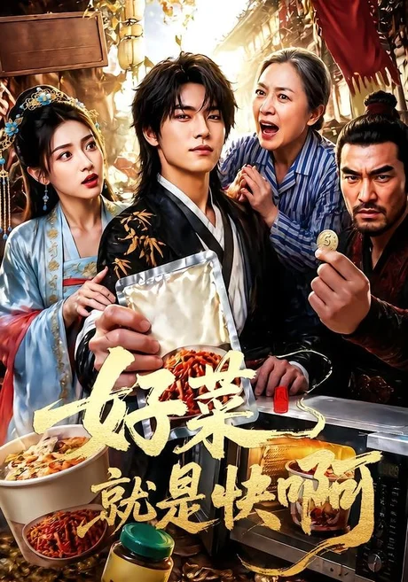 好菜就是快啊（70集）AI短剧 (2026)