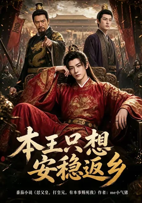 本王只想安稳返乡(104集)AI短剧 (2026) 本王只想安稳返乡(104集)AI短剧 (2026)