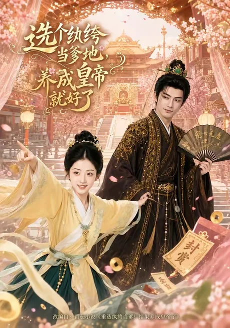 选个纨绔当爹地,养成皇帝就好了(75集)AI短剧 (2026) 选个纨绔当爹地,养成皇帝就好了(75集)AI短剧 (2026)