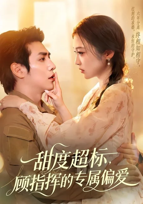 甜度超标,顾指挥的专属偏爱(97集)张添景&陈辞 (2026) 甜度超标,顾指挥的专属偏爱(97集)张添景&陈辞 (2026)