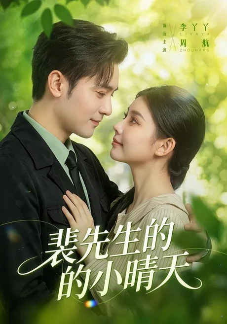 裴先生的小晴天(147集)周航&李丫丫 (2026) 裴先生的小晴天(147集)周航&李丫丫 (2026)