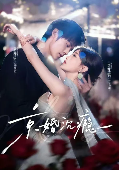 京婚沉瘾(60集)袁梓铭&李珏琪 (2026) 京婚沉瘾(60集)袁梓铭&李珏琪 (2026)