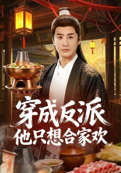 穿成反派他只想合家欢（70集）李季＆刘小喵 (2026)