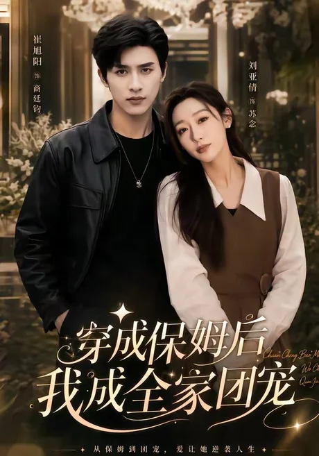 重生保姆我成全家团宠&穿成保姆后我成全家团宠(45集)崔旭阳&刘亚倩 (2026) 重生保姆我成全家团宠&穿成保姆后我成全家团宠(45集)崔旭阳&刘亚倩 (2026)