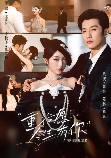 重拾愿今生有你(55集)黄波&陈辞 (2026) 重拾愿今生有你(55集)黄波&陈辞 (2026)