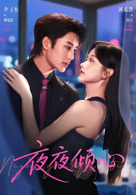 夜夜倾心(81集)李子杰&刘蓝鸽 (2026) 夜夜倾心(81集)李子杰&刘蓝鸽 (2026)