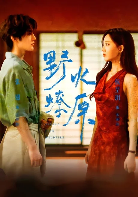 野火燎原(72集)张翅&侯呈玥 (2026) 野火燎原(72集)张翅&侯呈玥 (2026)