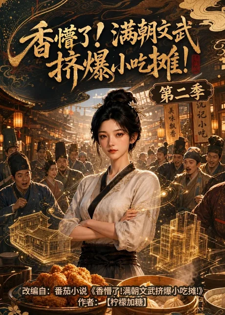香懵了!满朝文武挤爆小吃摊!第二季(41集)AI短剧 (2026) 香懵了!满朝文武挤爆小吃摊!第二季(41集)AI短剧 (2026)