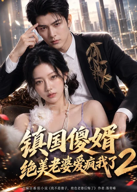 镇国傻婿:绝美老婆爱疯我了2(105集)AI短剧 (2026) 镇国傻婿:绝美老婆爱疯我了2(105集)AI短剧 (2026)