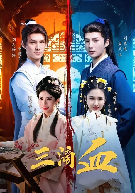 三滴血(60集)刘辰锐&陈芊好 (2026) 三滴血(60集)刘辰锐&陈芊好 (2026)