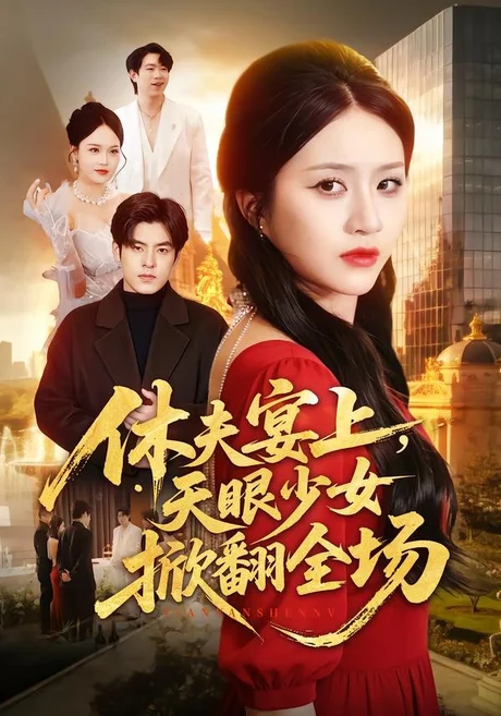 休夫宴上，天眼少女掀翻全场（53集）王乐圆＆陶律 (2026)