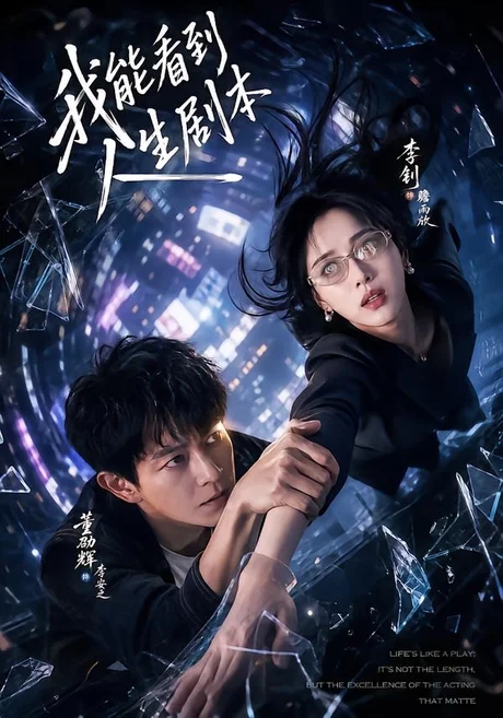 我能看到人生剧本(77集)董劭辉&李钊 (2026) 我能看到人生剧本(77集)董劭辉&李钊 (2026)