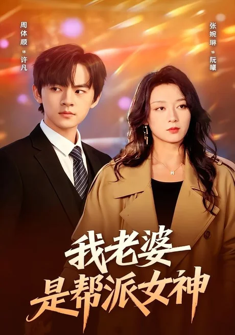 我老婆是帮派女神(57集)周体顺&张婉琳 (2026) 我老婆是帮派女神(57集)周体顺&张婉琳 (2026)