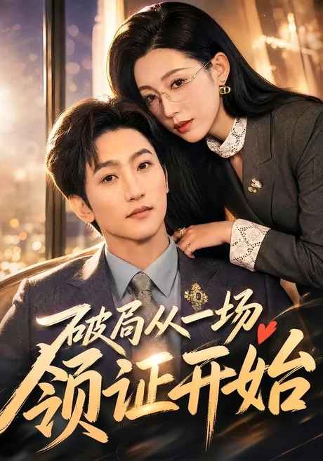 破局从一场领证开始(81集)黄金成&韩笑 (2026) 破局从一场领证开始(81集)黄金成&韩笑 (2026)