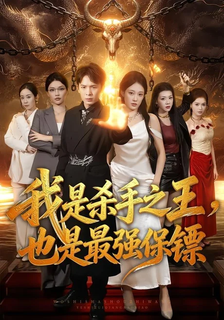 我是杀手之王,也是最强保镖(79集)翟炯&张亚迪 (2026) 我是杀手之王,也是最强保镖(79集)翟炯&张亚迪 (2026)