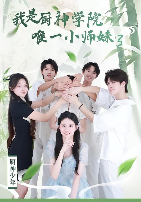 我是厨神学院唯一小师妹3（35集）钮裔诺＆杨智媛 (2026)