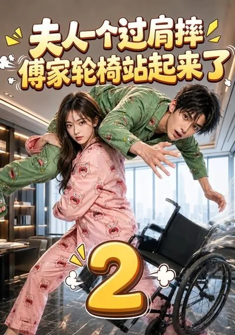 夫人一个过肩摔，傅家轮椅站起来了2（61集）AI短剧 (2026)
