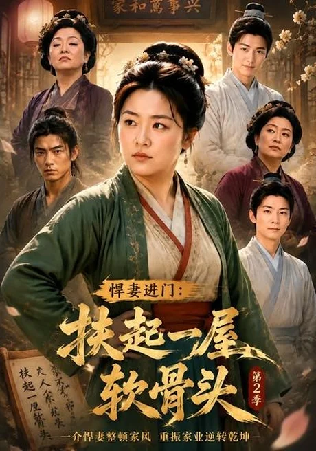 悍妻进门:扶起一屋软骨头第2季(56集)AI短剧 (2026) 悍妻进门:扶起一屋软骨头第2季(56集)AI短剧 (2026)