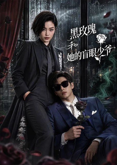 黑玫瑰和她的盲眼少爷（58集）AI短剧 (2026)