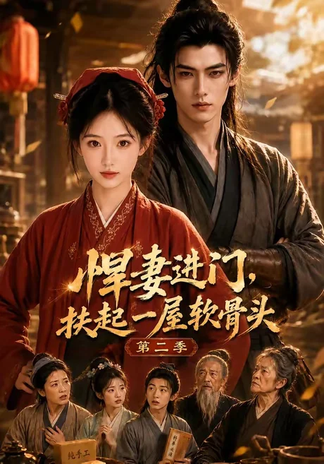 悍妻进门,扶起一屋软骨头第二季(80集) AI短剧 (2026) 悍妻进门,扶起一屋软骨头第二季(80集) AI短剧 (2026)