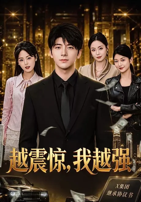 越震惊,我越强(80集)张涛&陈梓璇 (2026) 越震惊,我越强(80集)张涛&陈梓璇 (2026)