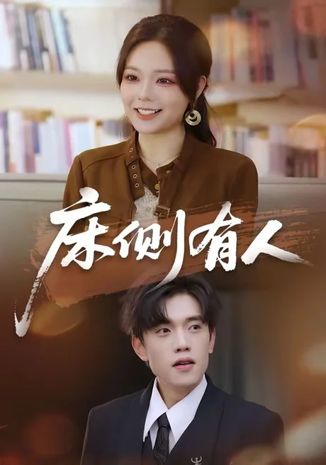 床侧有人（80集）童子沩＆王若妍