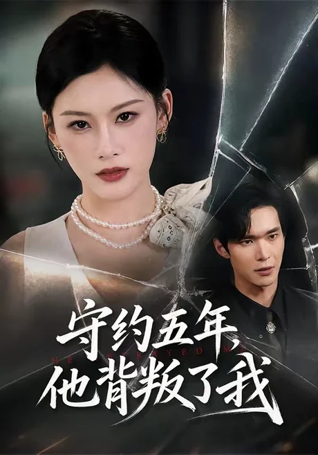 守约五年，他背叛了我（60集）陈诺＆谭煦哲