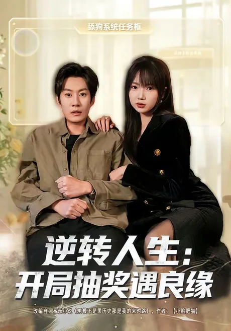 逆转人生：开局抽奖遇良缘（81集）李梓铭＆冯青青