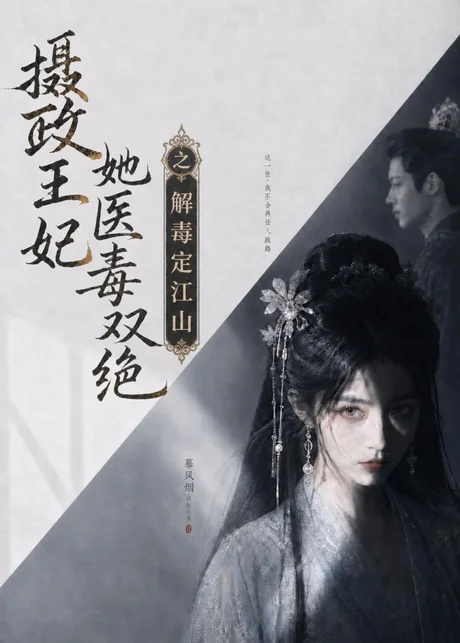 摄政王妃她医毒双绝之解毒定江山(155集)AI短剧 (2026) 摄政王妃她医毒双绝之解毒定江山(155集)AI短剧 (2026)