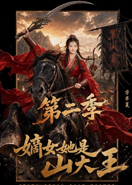 嫡女她是山大王第二季（51集）AI短剧 (2026)