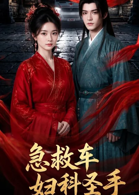 急救车妇科圣手（75集）AI短剧 (2026)