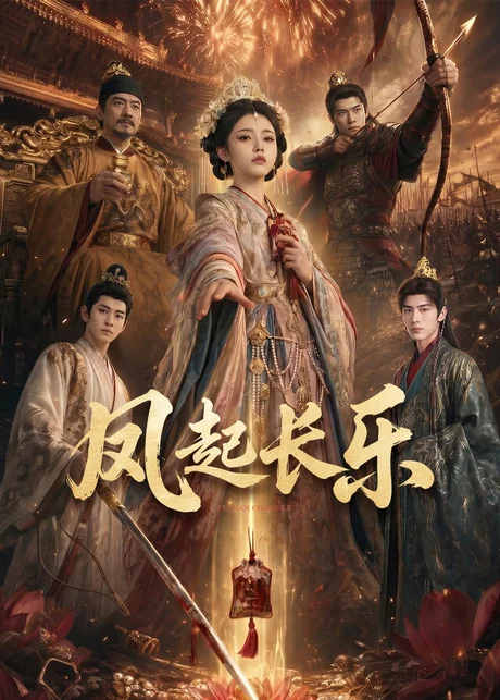 风起长乐（60集）AI短剧 (2026)