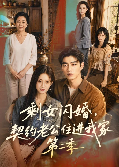 剩女闪婚,契约老公住进我家第二季(81集)AI短剧 (2026) 剩女闪婚,契约老公住进我家第二季(81集)AI短剧 (2026)