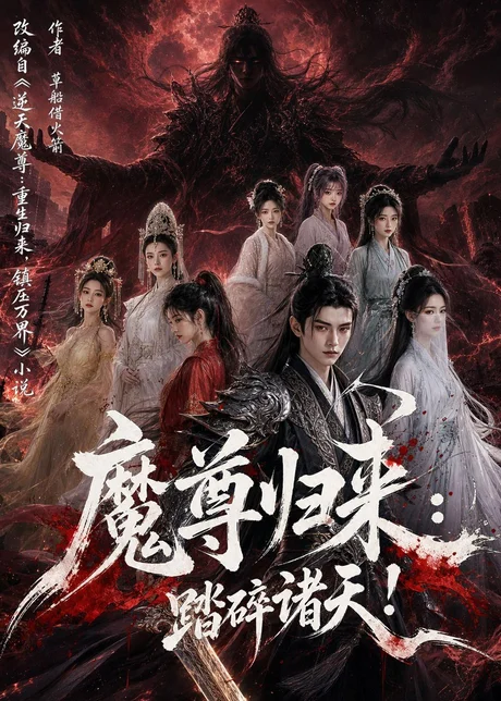 魔尊归来:踏碎诸天!(102集)AI短剧 (2026) 魔尊归来:踏碎诸天!(102集)AI短剧 (2026)