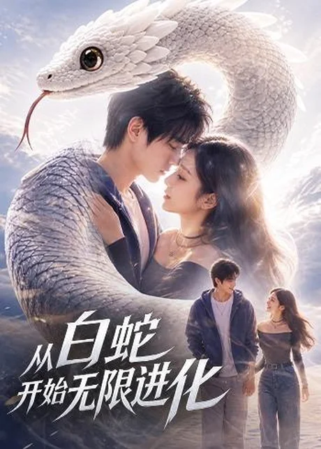 从白蛇开始无限进化（52集）AI短剧 (2026)