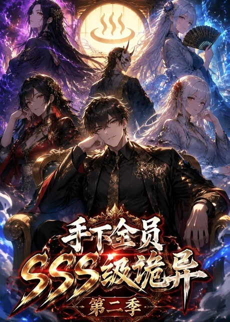 手下全员SSS级诡异(第二季)(51集)AI短剧 (2026) 手下全员SSS级诡异(第二季)(51集)AI短剧 (2026)