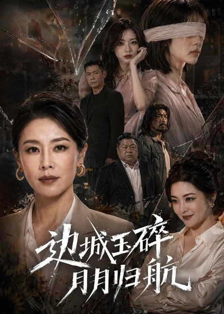 边城玉碎,月月归(50集)AI短剧 (2026) 边城玉碎,月月归(50集)AI短剧 (2026)