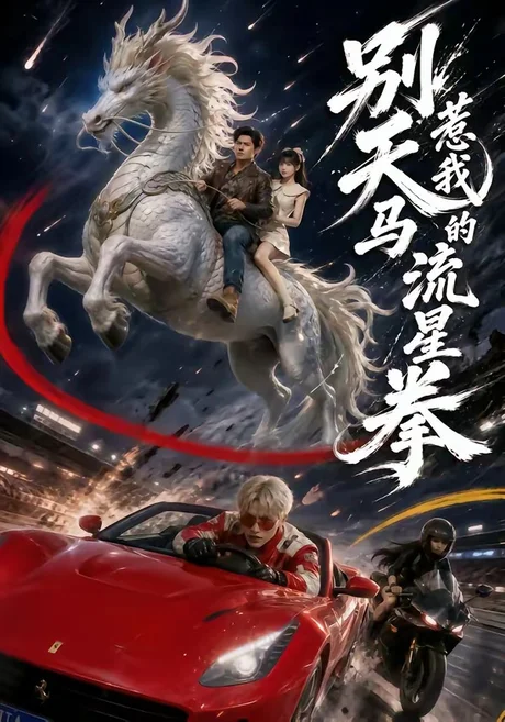 别惹我的天马流星拳(40集)子扬&陈舒婕 (2026) 别惹我的天马流星拳(40集)子扬&陈舒婕 (2026)