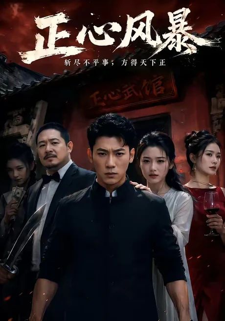 正心风暴(43集)李乾锋&谭歌 (2026) 正心风暴(43集)李乾锋&谭歌 (2026)