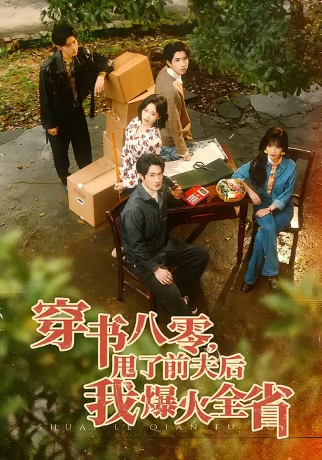 穿书八零,甩了前夫后我爆火全省(50集)单樱杰&王珊珊 (2026) 穿书八零,甩了前夫后我爆火全省(50集)单樱杰&王珊珊 (2026)