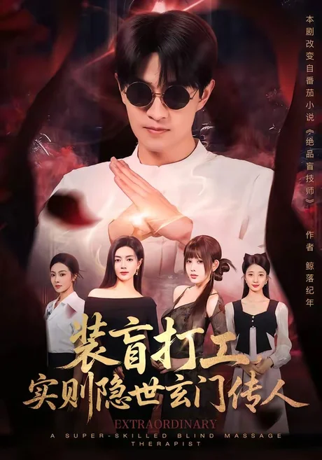 装盲打工,实则隐世玄门传人(76集)段又扬&荀煦 (2026) 装盲打工,实则隐世玄门传人(76集)段又扬&荀煦 (2026)