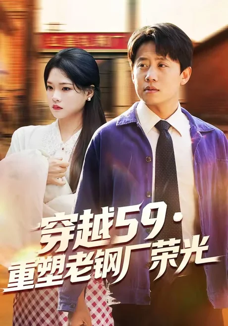 穿越59重塑老钢厂荣光（73集）马宇＆季夏